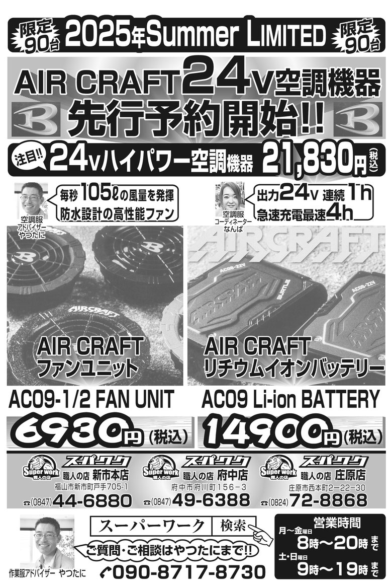 BURTLE＜バートル＞AIR CRAFT＜エアークラフト＞2025年SS シリーズ最強に涼しい 新型２４V 空調機器 先行予約開始！！