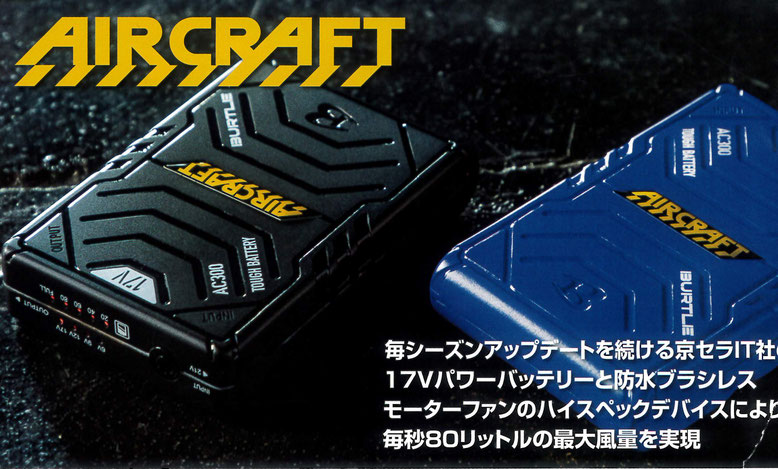 BURTLE＜バートル＞AIR CRAFT＜エアークラフト＞AC260 13V パワーバッテリー￥11,900（税込）