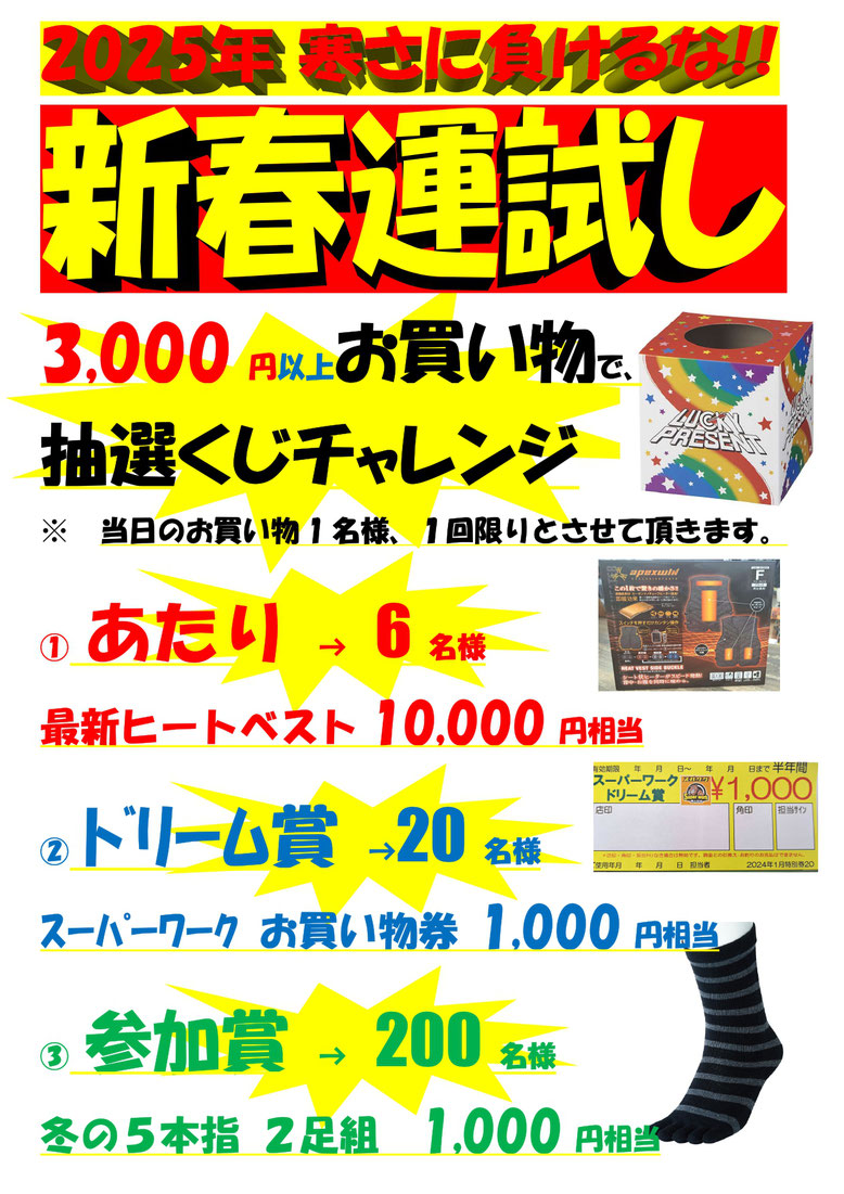2025年1月 新春運試し開催中!!