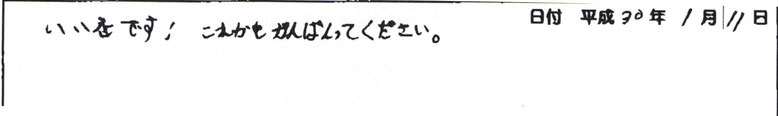 これからも頑張ってください。