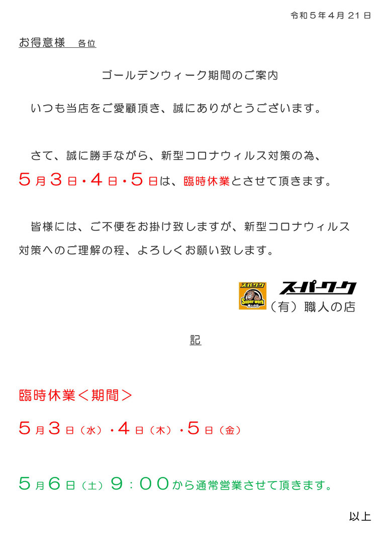 2023年5月 ゴールデンウィーク期間のご案内