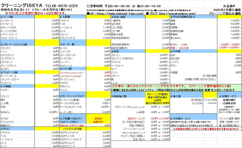 クリーニングISEYA価格表
