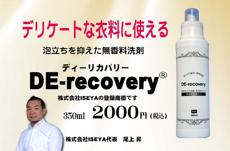 クリーニングのプロも使う泡立ちを抑えた無香料洗剤ディーリカバリー