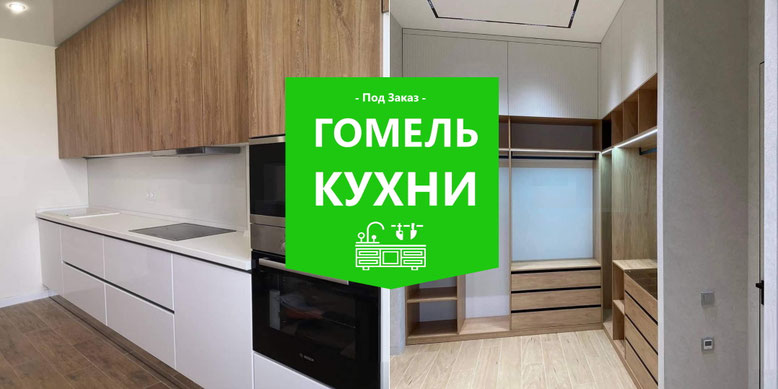 Кухни в Гомеле, на заказ, от производителя, фото - Купить кухню в ...