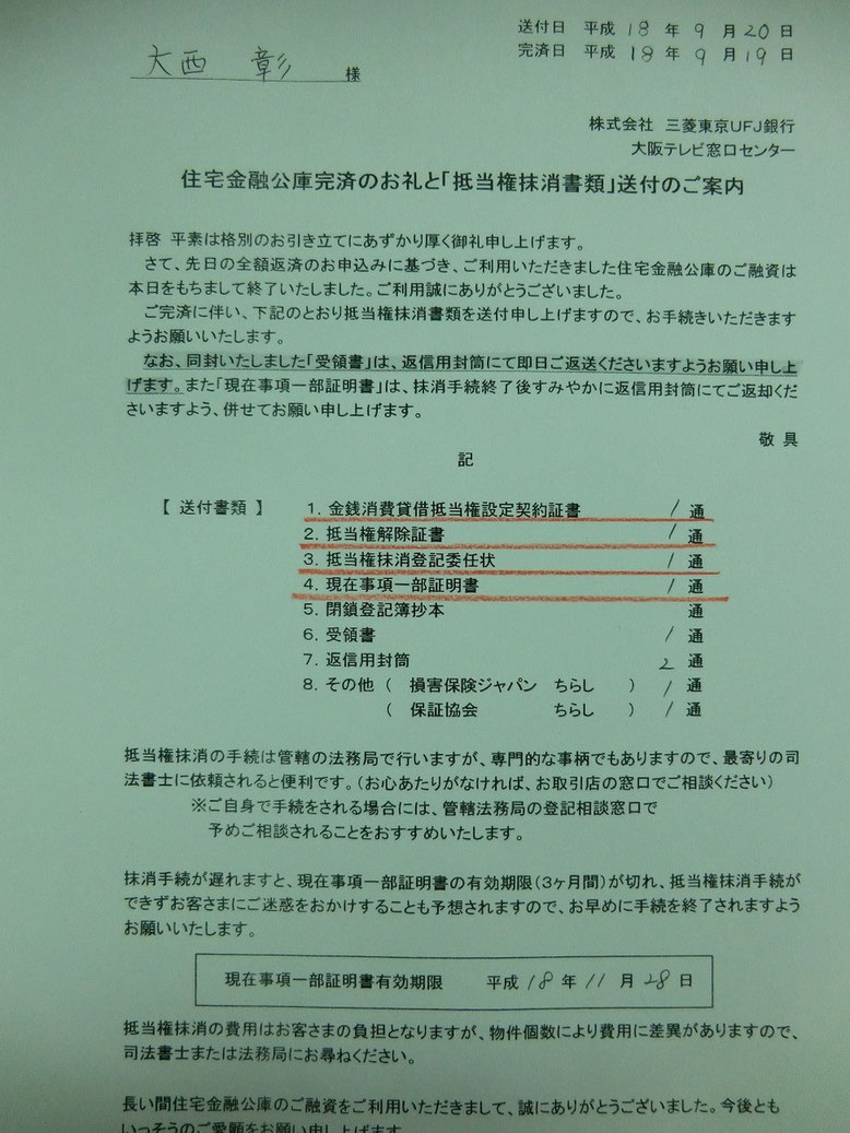 抵当権抹消書類送付の案内