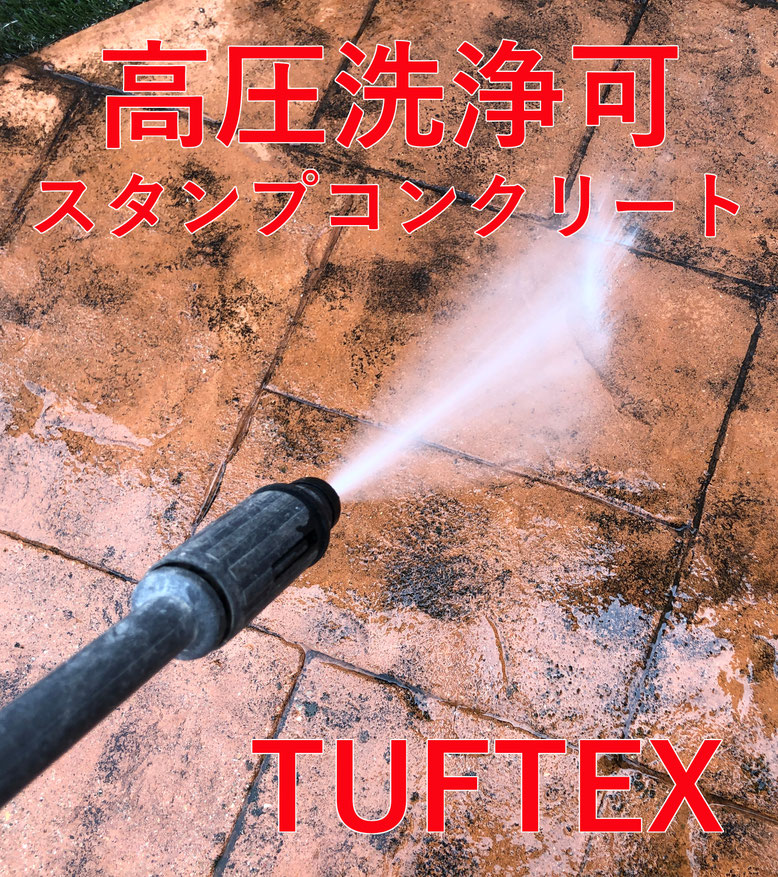 デメリット　失敗　劣化　剥がれ　はがれ　色落ち　色褪せ　耐久性　経年変化　スタンプコンクリート　駐車場　高圧洗浄　方法　汚れ　水垢　黒ずみ　大掃除　高圧　噴射　劣化　掃除　ケルヒャー　　
