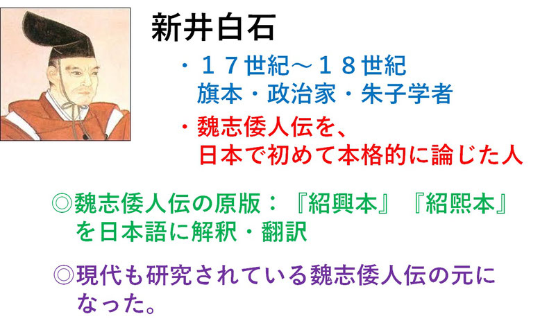 新井白石の功罪
