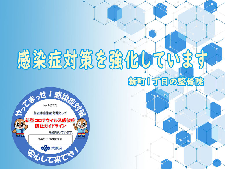 やってまっせ！感染症対策ステッカー貼ってます。　新町1丁目の整骨院