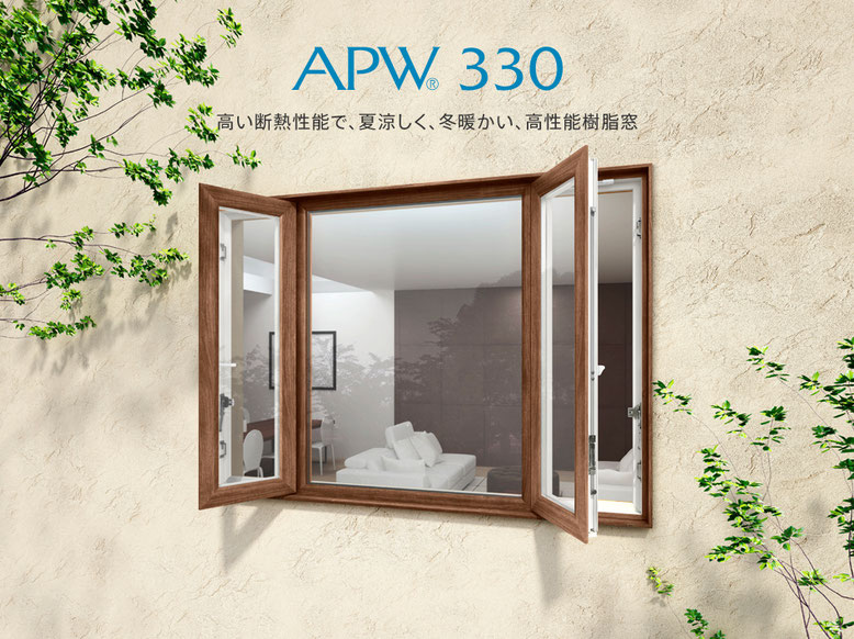 YKKAPホームページより　※画像クリックでAPW330のページへGo！