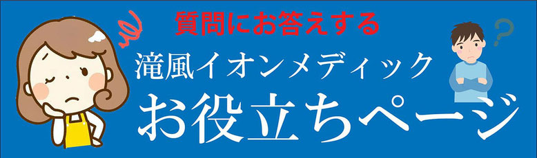 滝風イオンメディックお役立ちページ