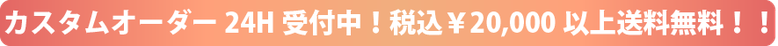 税込￥20000以上ご購入で送料無料！！