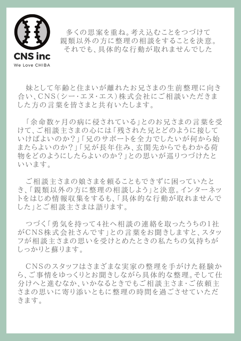 ＣＮＳ（シー・エヌ・エス）株式会社 千葉県香取市 佐原 遺品整理 空き家整理 実家整理 終活サポート 相続相談 代表取締役社長 鈴木侑也 想い出のつまった家