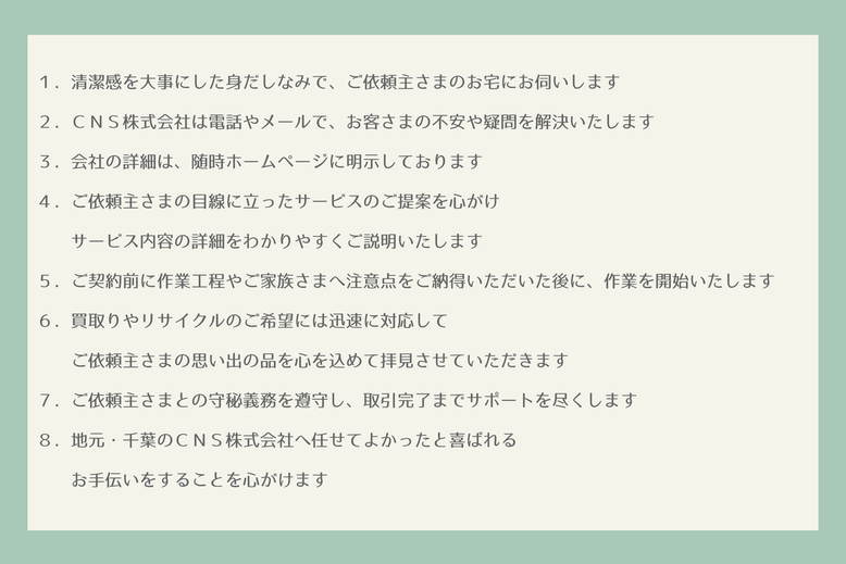 ＣＮＳ（シー・エヌ・エス）株式会社　千葉県香取市　佐原　遺品整理　空き家整理　実家整理　終活サポート 相続相談　代表取締役社長　鈴木侑也　ご依頼主さまへ