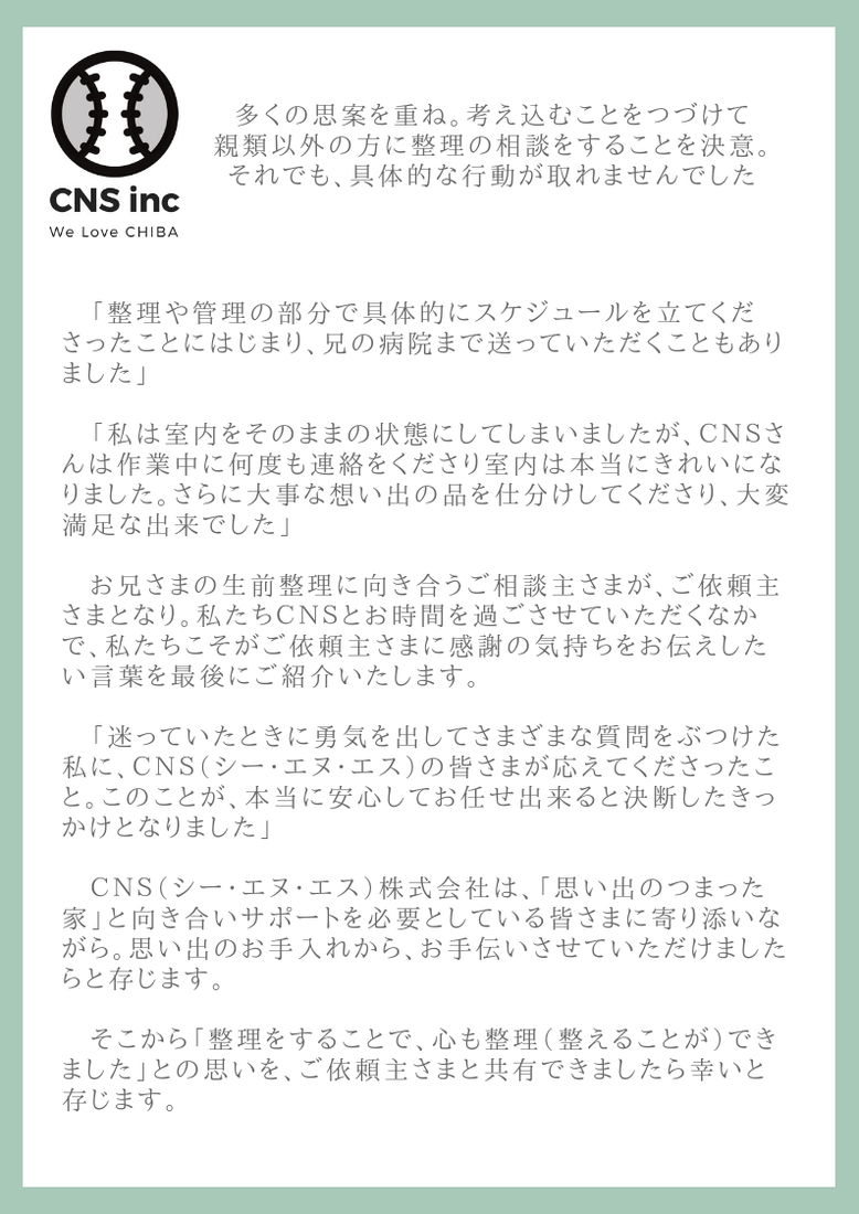 ＣＮＳ（シー・エヌ・エス）株式会社 千葉県香取市 佐原 遺品整理 空き家整理 実家整理 終活サポート 相続相談 代表取締役社長 鈴木侑也 想い出のつまった家