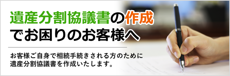 遺産分割協議書の作成でお困りのお客様へ