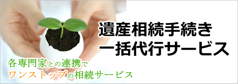 【山形県天童市】遺産相続手続き一括代行サービス