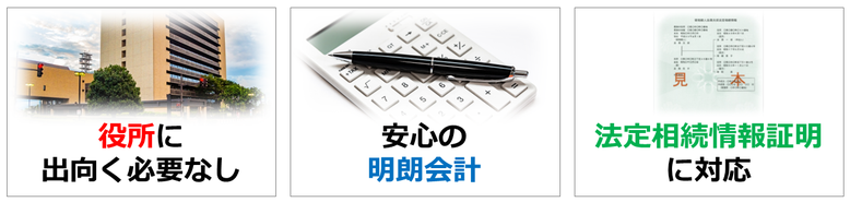 役所に出向く必要なし｜安心の明朗会計｜法定相続情報証明に対応