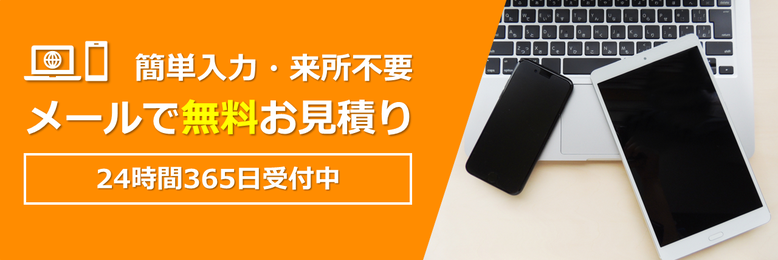 【相続手続き代行】簡単入力・来所不要｜メールで無料お見積り｜24時間365日受付中