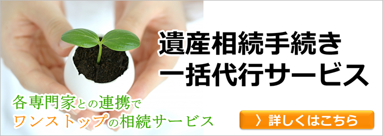 遺産相続手続き一括代行サービス