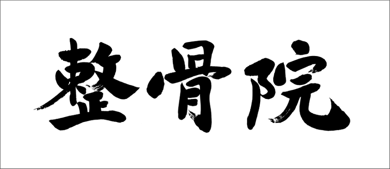 筆文字ロゴ制作：整骨院（整体）｜筆文字の依頼・書道家に注文