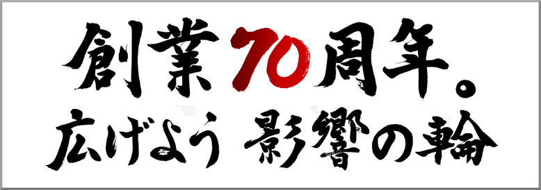 筆字：創業○○周年｜企業スローガンの筆文字を書道家に依頼｜書道と筆文字の依頼・注文