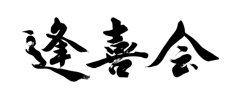 会の看板・横断幕用の筆文字ロゴ制作なら書家 鳶山にお任せください。｜筆文字：逢喜会