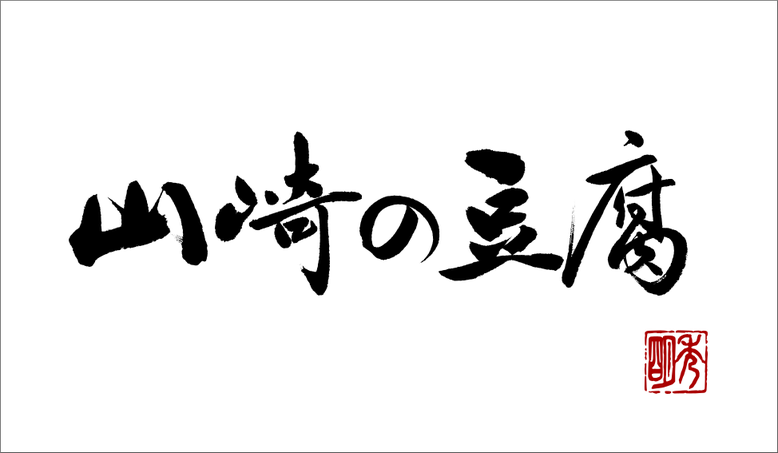 豆腐の商品パッケージの筆文字：山崎の豆腐｜書道家に筆書きを依頼・注文