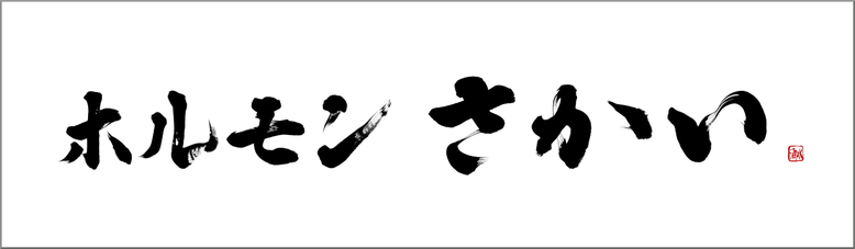 筆文字：ホルモンさかい　[居酒屋看板の筆文字を書家に依頼・注文]