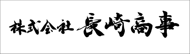 筆文字：長崎商事｜ロゴ・看板の筆文字｜書家へのご注文・依頼でハイクオリティな筆文字を作成