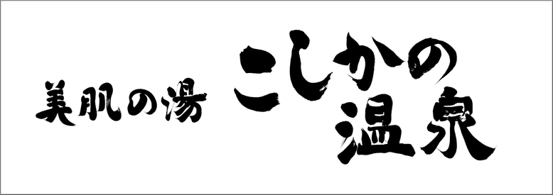 筆文字：小鹿野温泉(こしかの温泉)　美肌の湯｜ロゴ・看板の筆文字｜書家へのご注文・依頼でハイクオリティな筆文字を作成