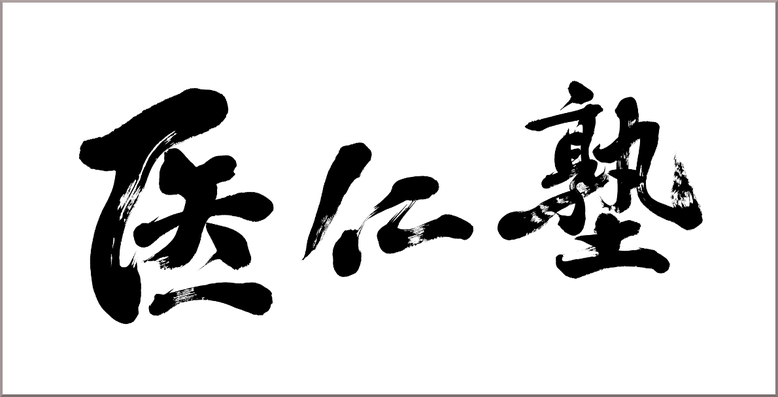 筆文字：医仁塾　[医療法人・病院の筆文字を書家に依頼・注文]