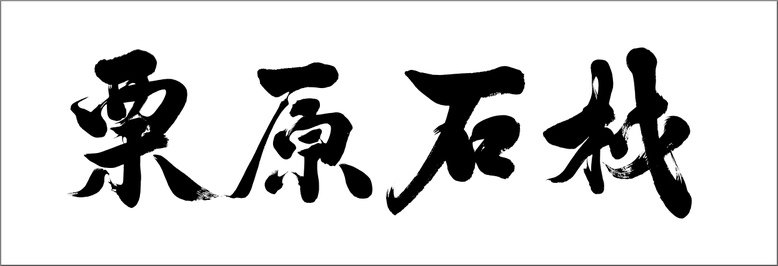 筆文字：栗原　[オリジナルの筆文字を書家に依頼・オーダーメイド注文]