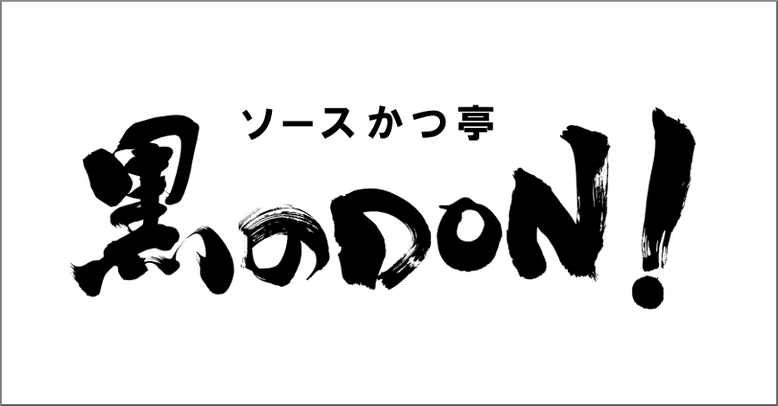 筆文字：黒のDON！｜書道家への筆文字依頼・ご注文、お任せください。