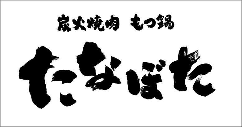 筆文字：炭火焼肉・もつ鍋｜筆文字看板｜書家へのご注文・依頼でハイクオリティな筆文字を作成