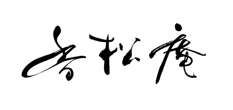 筆文字：香松庵｜筆文字ロゴ・看板・商品パッケージ・題字｜書道家へ依頼・注文