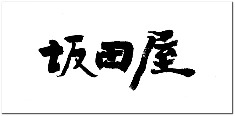 筆文字ロゴ：坂田屋｜看板の筆文字作成を書道家へ依頼・注文する。ハイクオリティな毛筆文字をご提供。