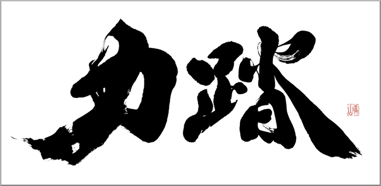 筆文字：力踏　[CDジャケットの筆文字ロゴを書家に依頼・注文]