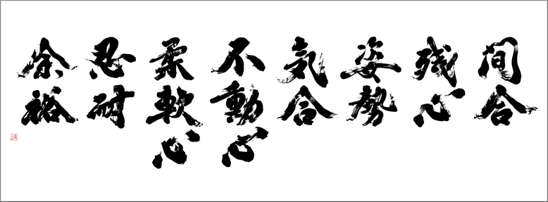 書道家の筆文字ロゴ制作：剣道や剣術の心得[間合・残心・気合い・忍耐・不動・姿勢]