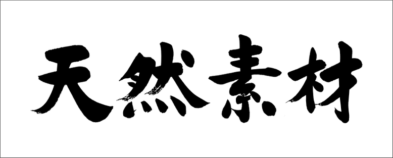 筆文字ロゴ制作：天然素材｜筆文字の依頼・書道家に注文