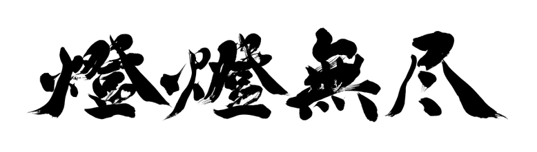 音楽アーティスト様のプロジェクト名の筆文字ロゴ：燈燈無尽｜書道と筆文字の依頼・注文