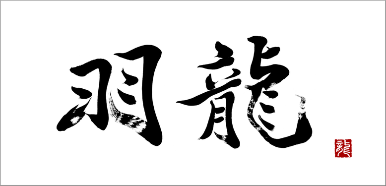 筆文字ロゴ：羽龍｜書道家への筆字の依頼・ご注文でハイクオリティな筆文字看板作成。