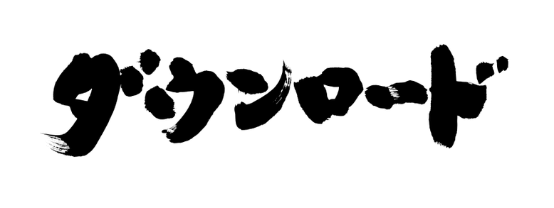 筆文字：ダウンロード｜筆文字ロゴ・看板・商品パッケージ・題字｜書道家へ依頼・注文