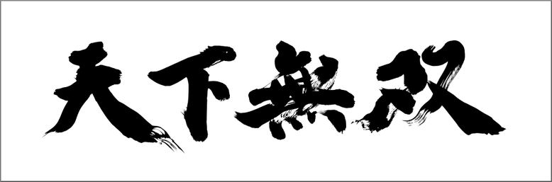 筆文字ロゴ：天下無双｜書道家に筆文字を依頼