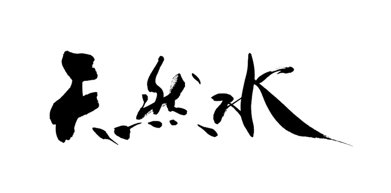 筆文字：天然水｜筆文字ロゴ・看板・商品パッケージ・題字｜書道家へ依頼・注文