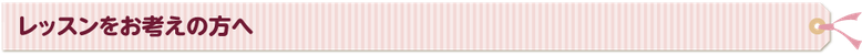 MusicNote音楽教室のレッスンをお考えの方へ