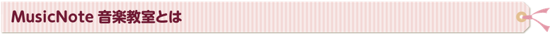 MusicNote音楽教室とは