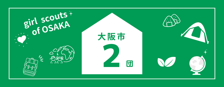 2団のページ