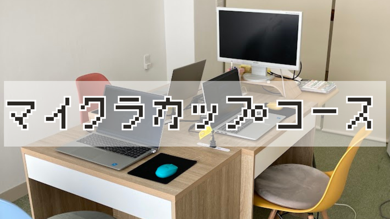 マイクラカップコース
