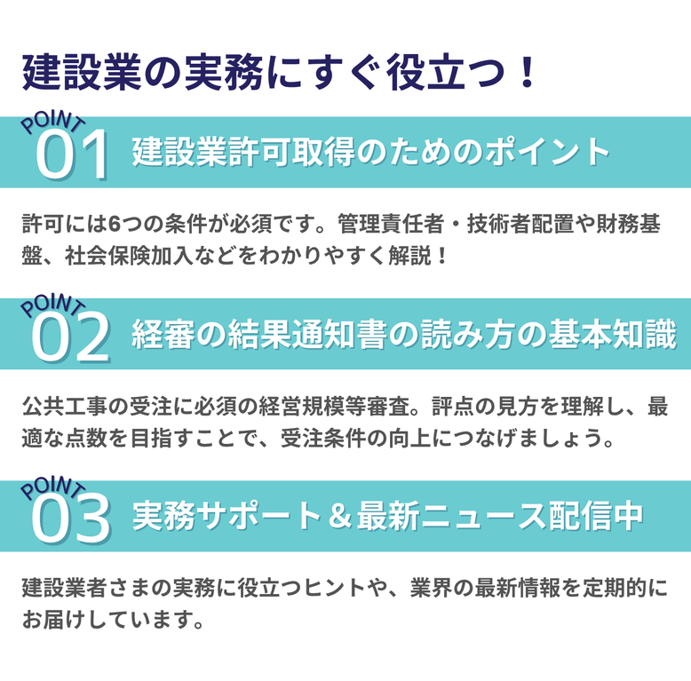 建設業者向けの実務支援情報をまとめた画像。許可取得のポイント、経審の読み方、最新ニュース配信の3つの柱でサポートする案内