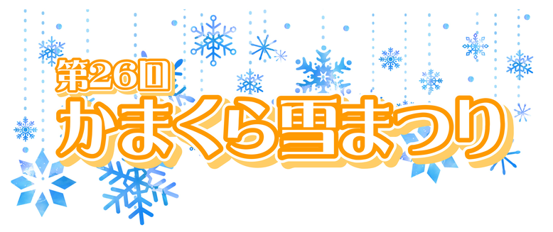 かまくら雪まつり　タイトル